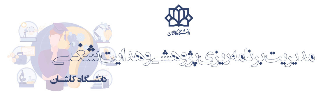 وب سایت مدیریت برنامه ریزی پژوهشی و هدایت شغلی