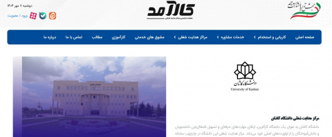 راه اندازی سامانه کارآمد دانشگاه کاشان