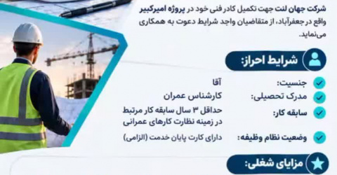 آگهی استخدام شرکت جهان لنت